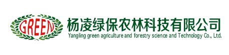 楊凌綠保農林科技有限公司
